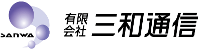 有限会社 三和通信